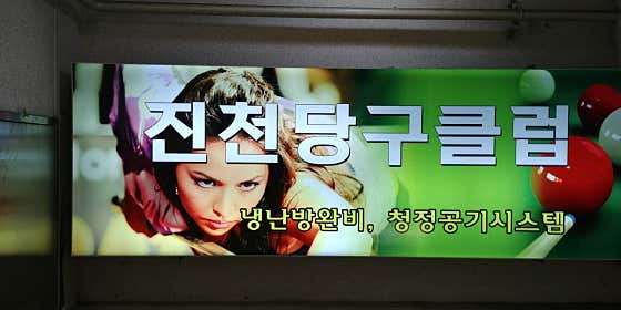 진천당구장