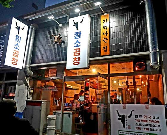 포항황소곱창 본점 · 네이버 지도·플레이스 2