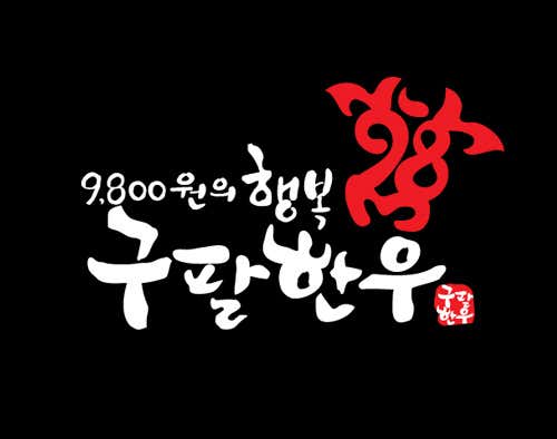 구팔한우 용인동천점 사진 2