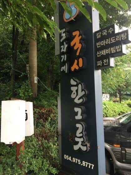 도자기에국시한그릇 본점 · 네이버 지도·플레이스 6