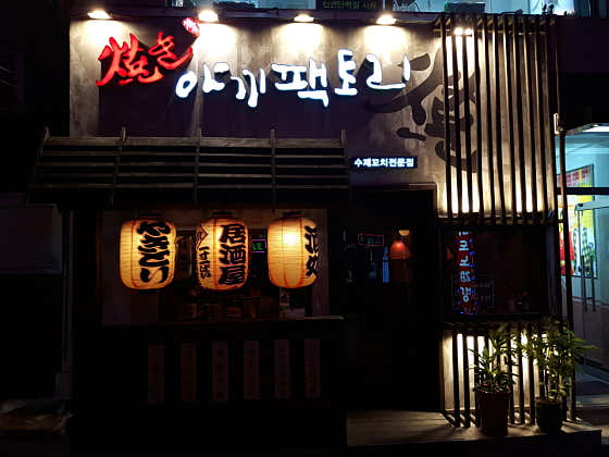 야끼팩토리