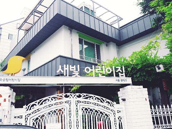 새빛어린이집