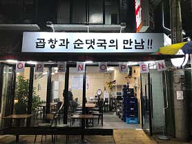 곱창과순댓국의만남 사진 3