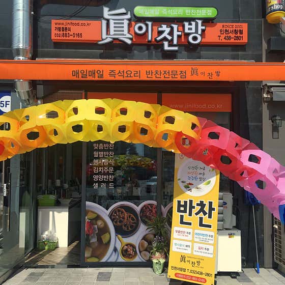진이찬방 인천서창점