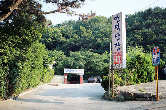 만덕산장