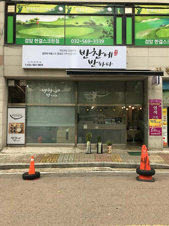 반찬에반하다