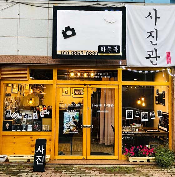 하늘봄사진관