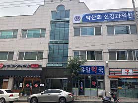 박찬희신경과의원
