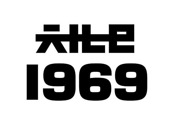 채널1969