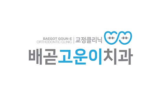 배곧고운이치과의원 사진