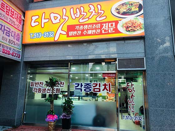 다맛반찬