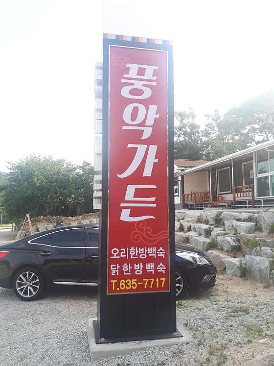 풍악가든