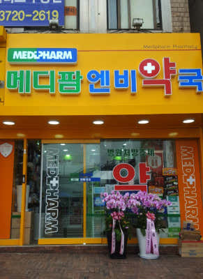 메디팜 엔비약국