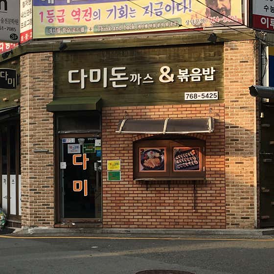 다미돈까스