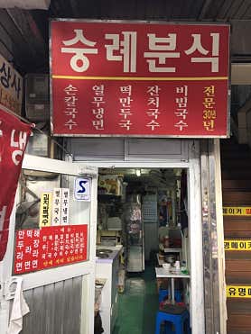 숭례분식