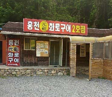 홍천화로구이 2호점 · 네이버 지도·플레이스 1