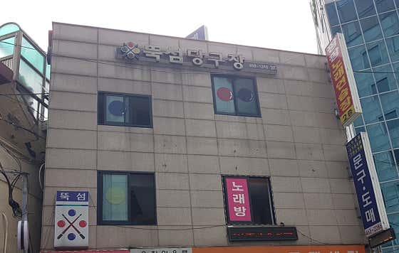 뚝섬당구장