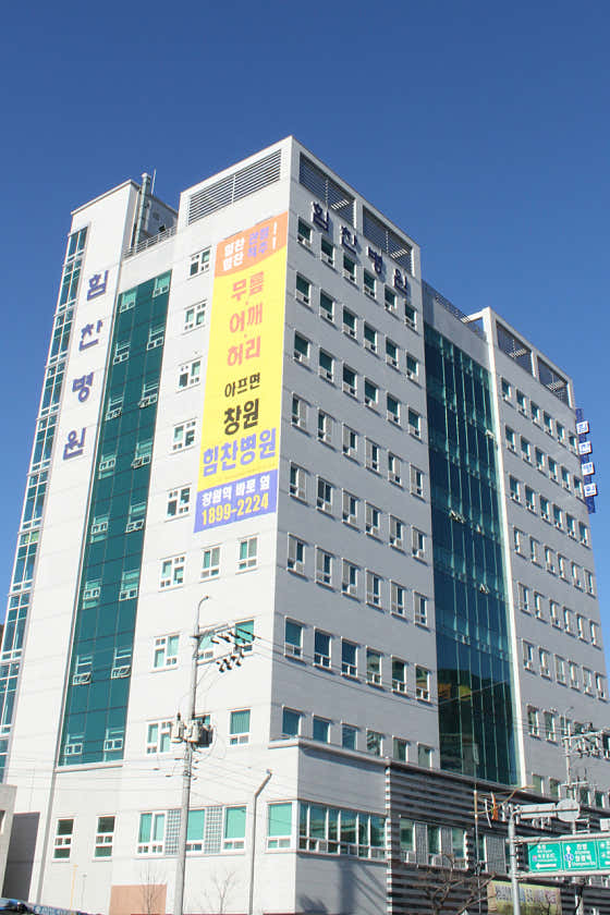 창원힘찬병원 사진