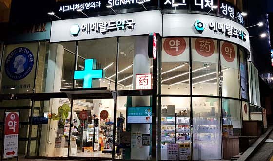 에메랄드 약국 · 네이버 지도·플레이스 4