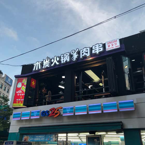 네이버 플레이스 신원양꼬치 : 네이버