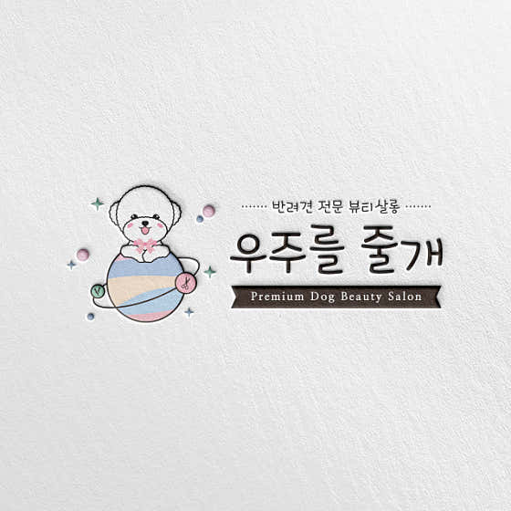 우주를줄개 애견미용실 · 네이버 지도·플레이스 2