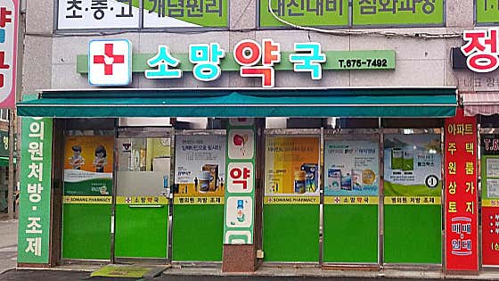 소망약국