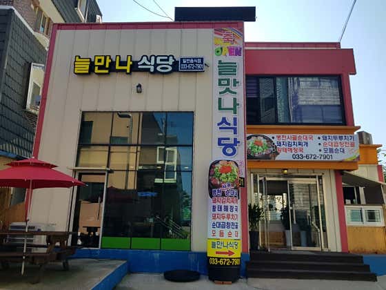 늘만나식당 · 네이버 지도·플레이스 2