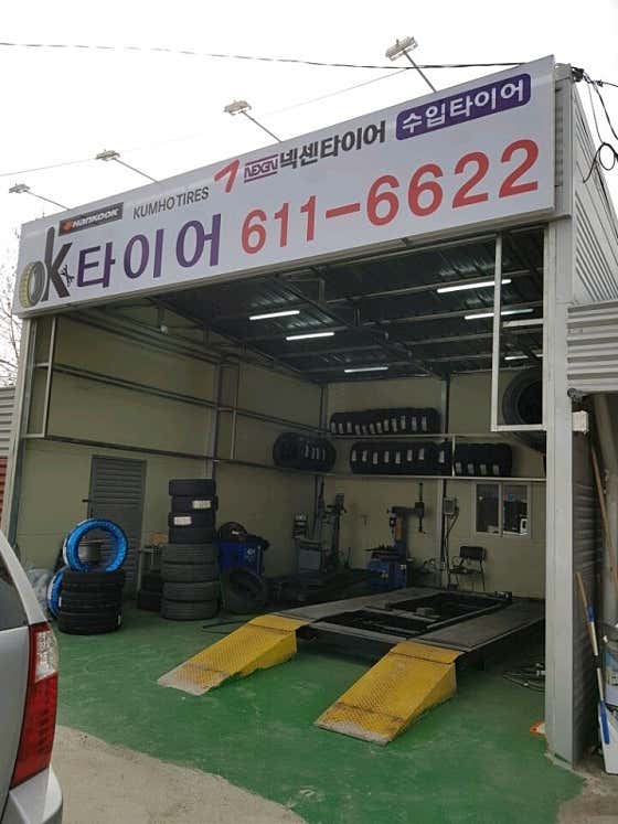 OK타이어 사진