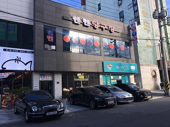 텐텐당구장