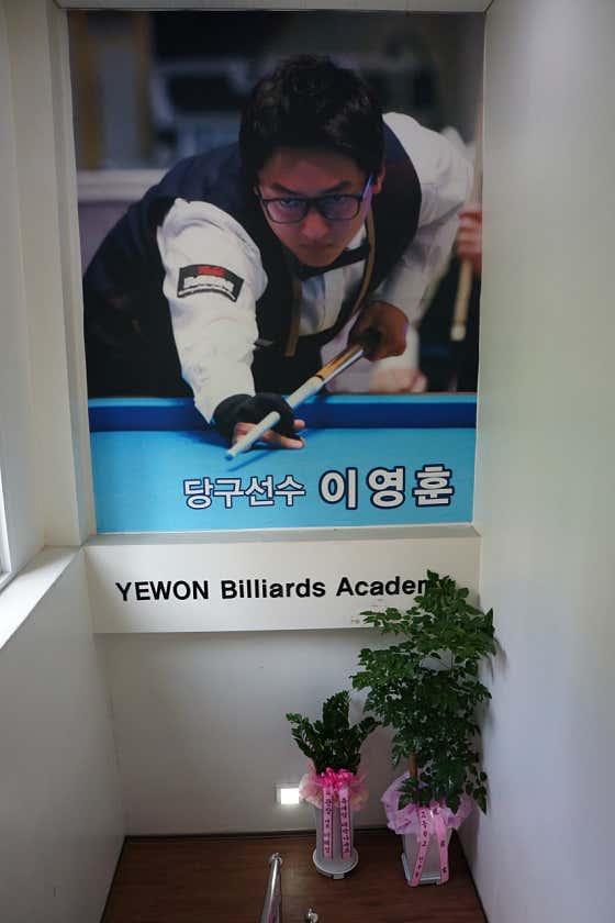 예원당구아카데미