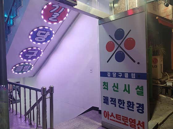 길당구장