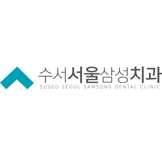 수서서울삼성치과의원