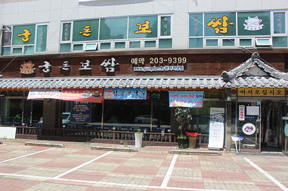 궁돈보쌈 본사직영점 사진 2