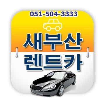 부산 동래구 렌트카 업체 추천 top5 새부산렌트카