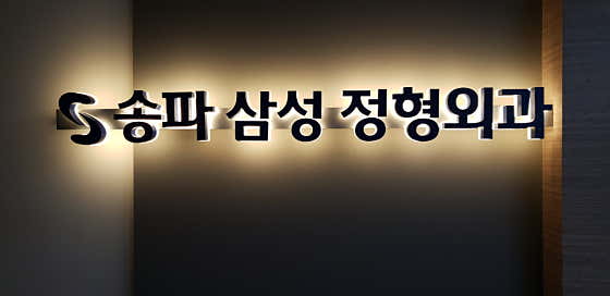 송파삼성정형외과의원