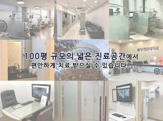 부개연세치과의원 — 네이버 플레이스 업체 등록 사진 4