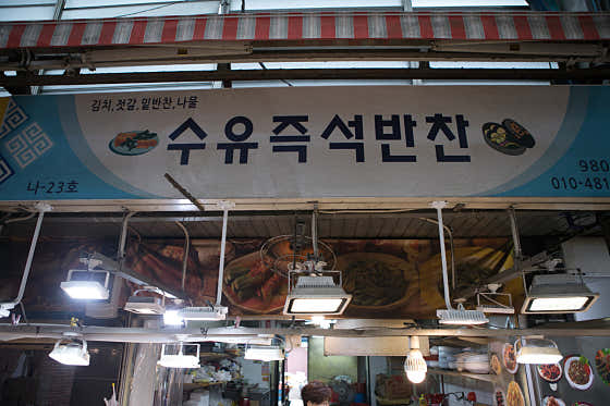 수유즉석반찬