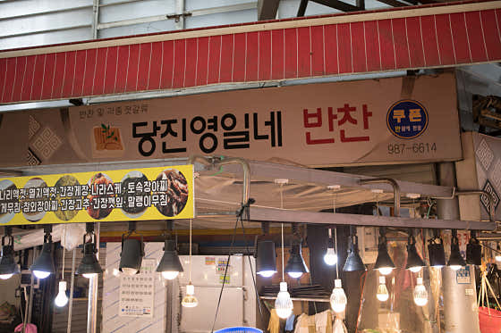 영일네반찬 수유재래시장점