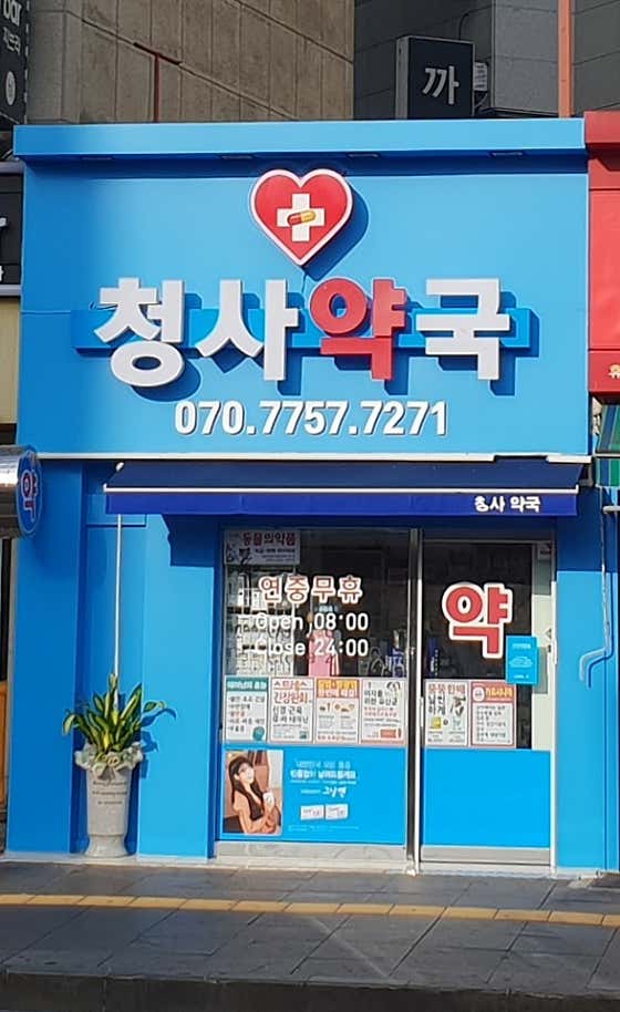 청사약국