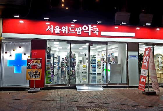 서울위드팜약국