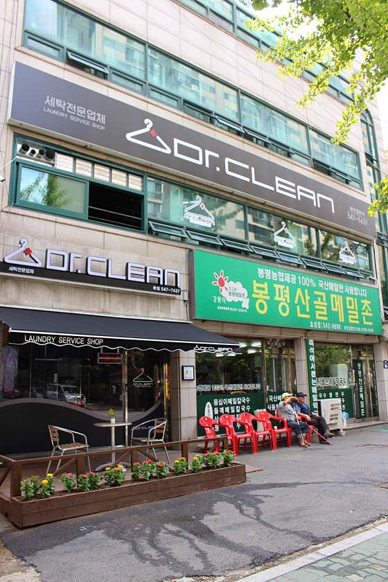 닥터크린세탁소 이미지