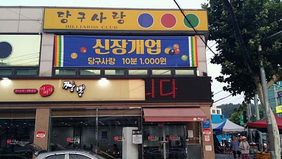 당구사랑