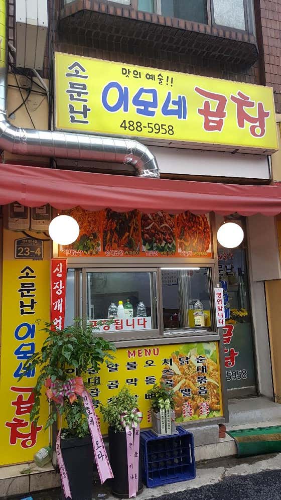 네이버 플레이스 소문난 이모네 곱창 : 네이버