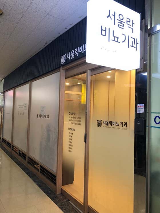 서울락비뇨기과의원