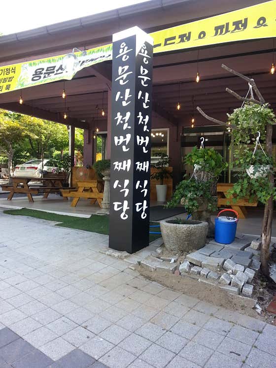 용문산 첫번째식당 · 네이버 지도·플레이스 2