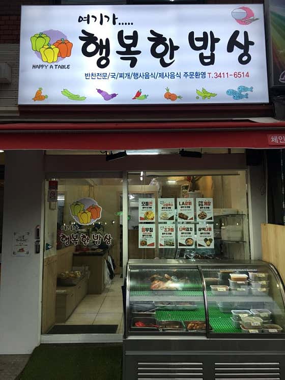 여기가 행복한 밥상