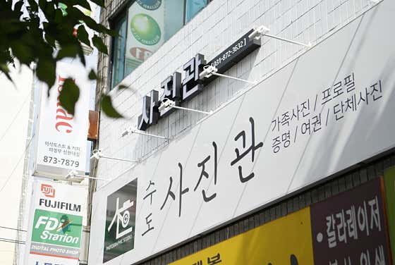 수도사진관