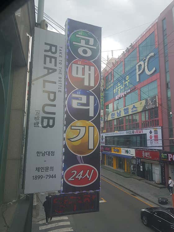 공때리기24시당구장