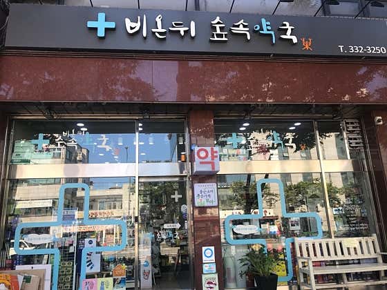 비온뒤 숲속약국 · 네이버 지도·플레이스 2