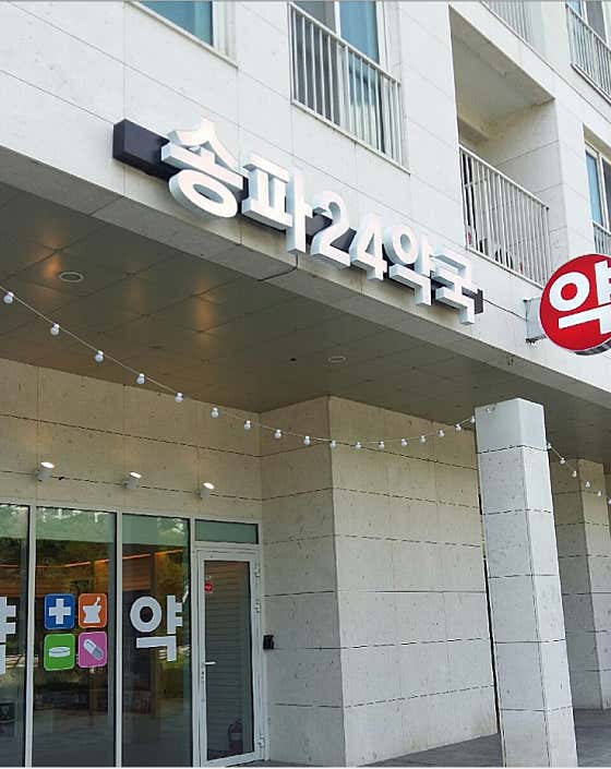 송파24약국